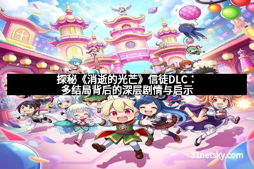 探秘《消逝的光芒》信徒DLC：多结局背后的深层剧情与启示